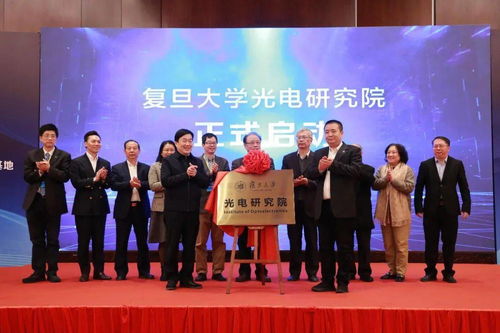 復旦大學光電研究院暨上海市智能光電與感知前沿科學研究基地揭牌，開創光電領域技術開發新格局